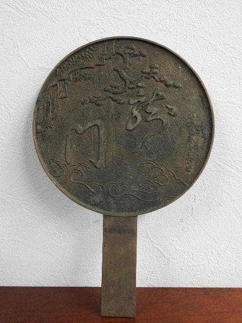 銅鏡　「龍門」　M657