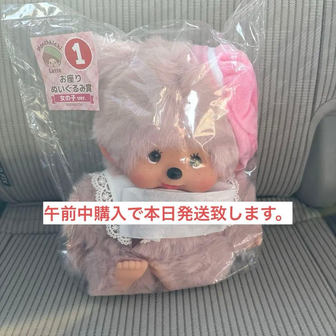 モンチッチ　エンタメくじ　①おすわりぬいぐるみ賞　女の子ver くじ