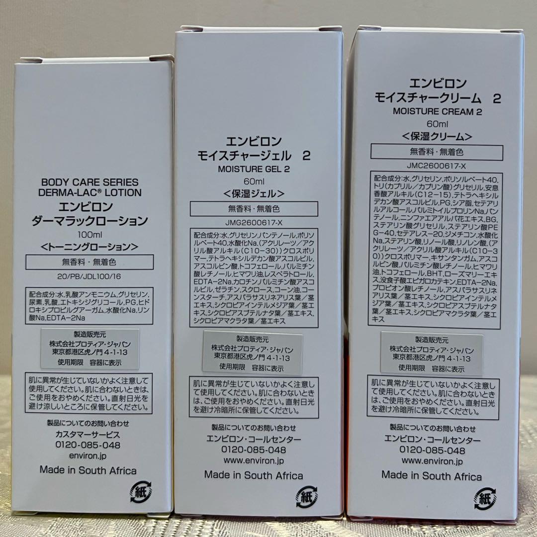 新品エンビロンENVIRON ダーマラックローション ジェル2 クリーム2