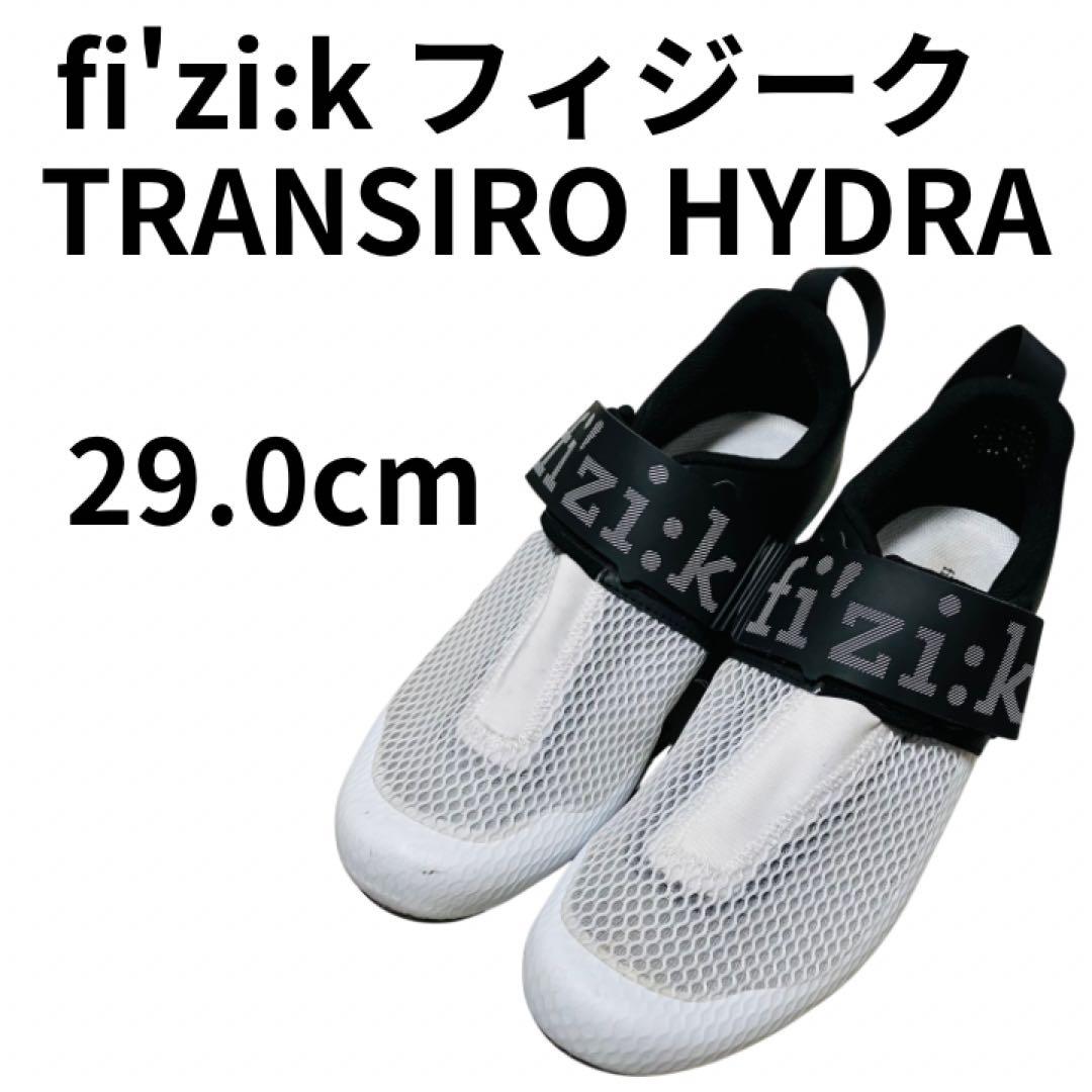フィジーク　TRANSIRO HYDRA ホワイト/ブラック　29.0cm