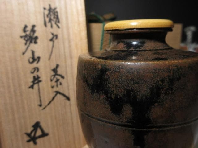 時代／瀬戸 茶入／裏千家十五世 鵬雲斎 書付花押「山の井」／桐箱 替え仕覆