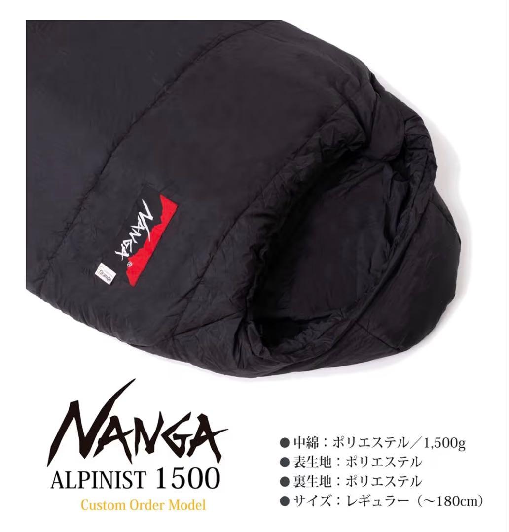 NANGA 秋冬用シュラフ　別注アルピニスト1500
