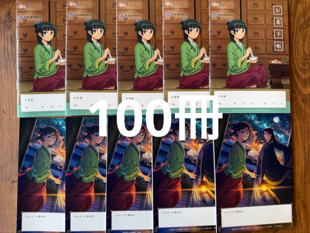 100冊　新品お薬手帳　薬屋のひとりごと