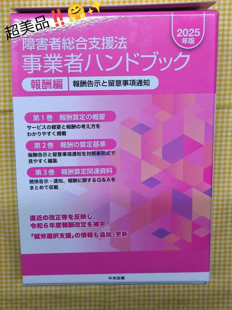 超美品 障害者総合支援法 事業者ハンドブック 2025年版 報酬編 指定基準編