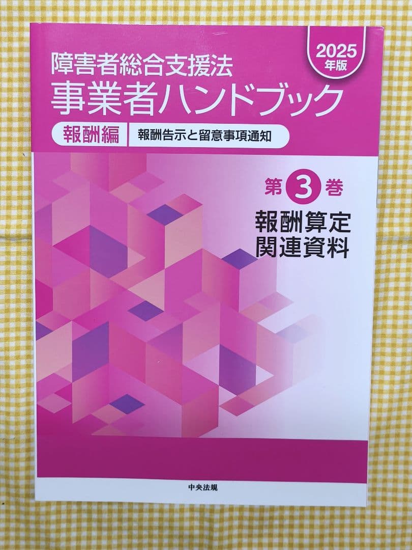 超美品 障害者総合支援法 事業者ハンドブック 2025年版 報酬編 指定基準編