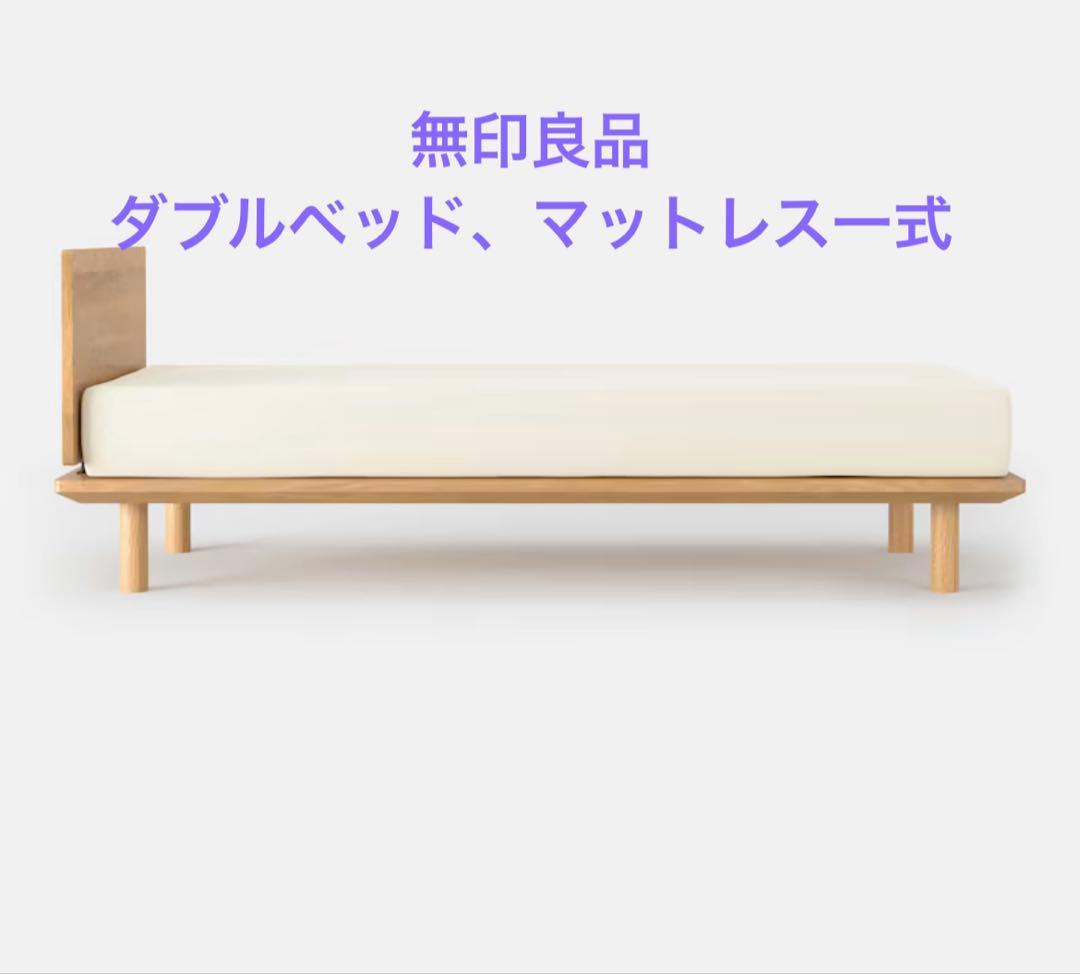 無印良品　ベッド　ダブル　（マットレス、シーツ、脚、ヘッドボード付き）オーク材