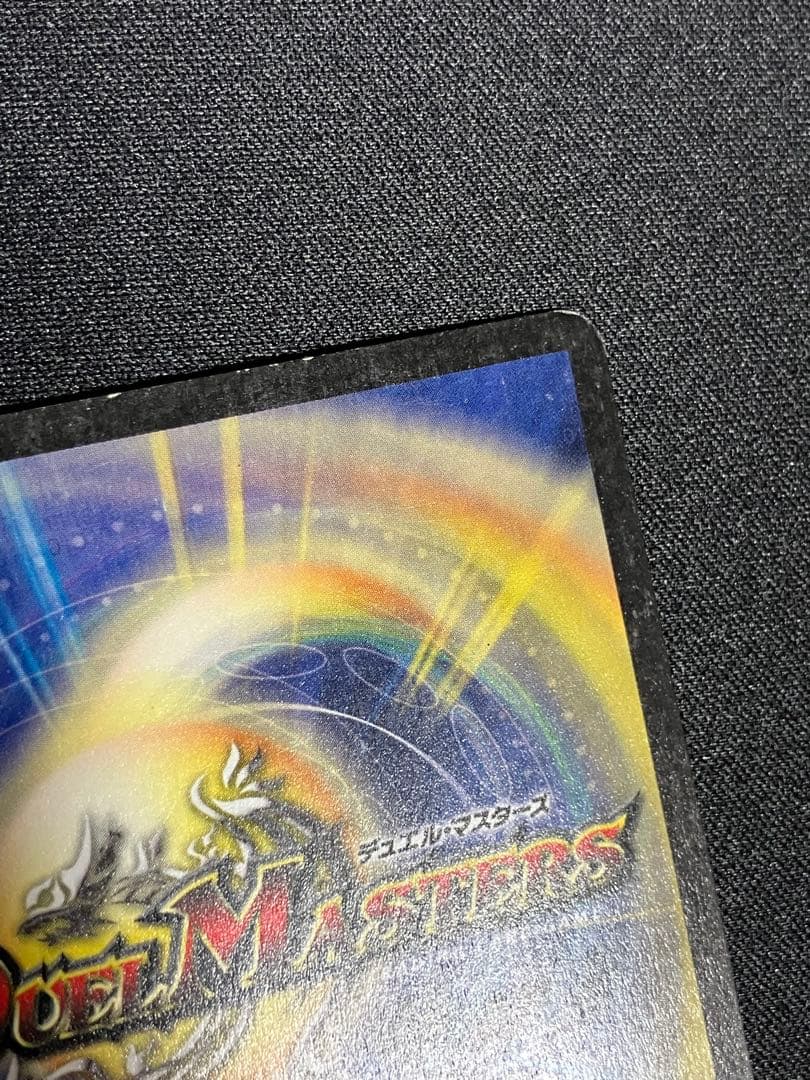 ポ*門様 ボルメテウスホワイトドラゴン　初期　デュエルマスターズ