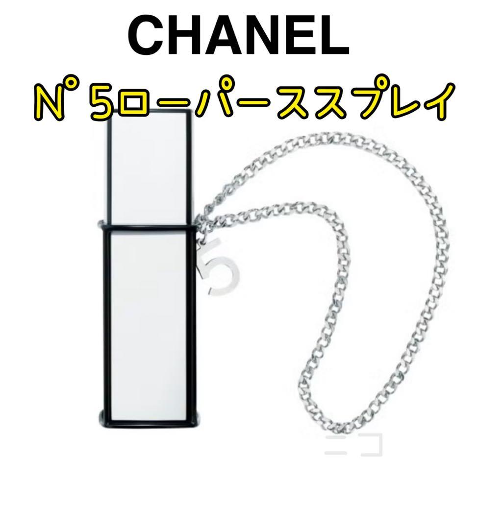 CHANEL N°5 ロー　パーススプレイ