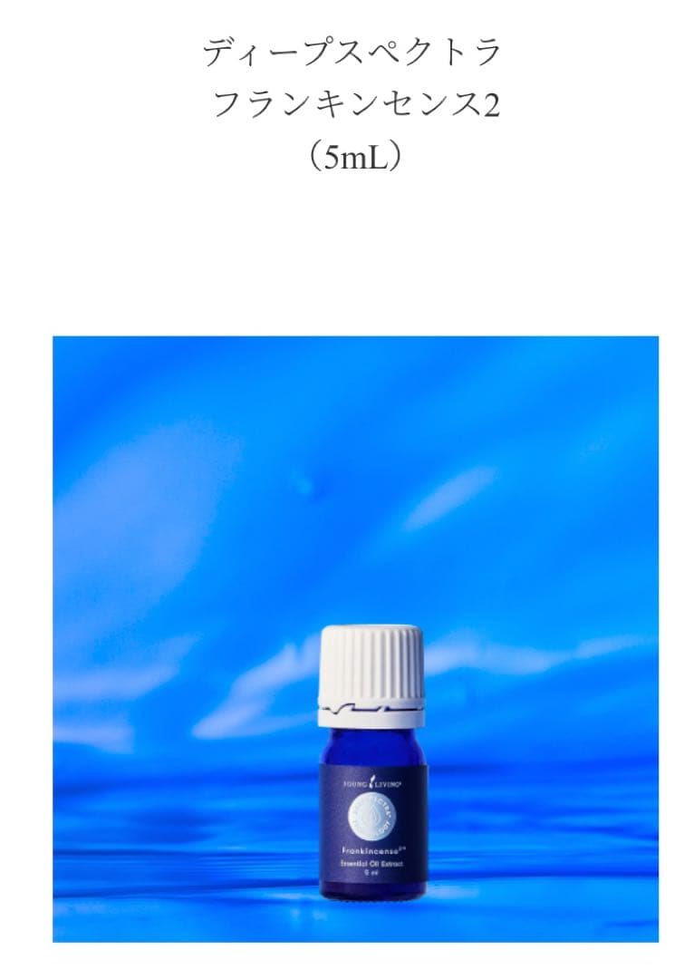 ☆新品未開封☆ヤングリビング　ディープスペクトラ フランキンセンス2 5ML