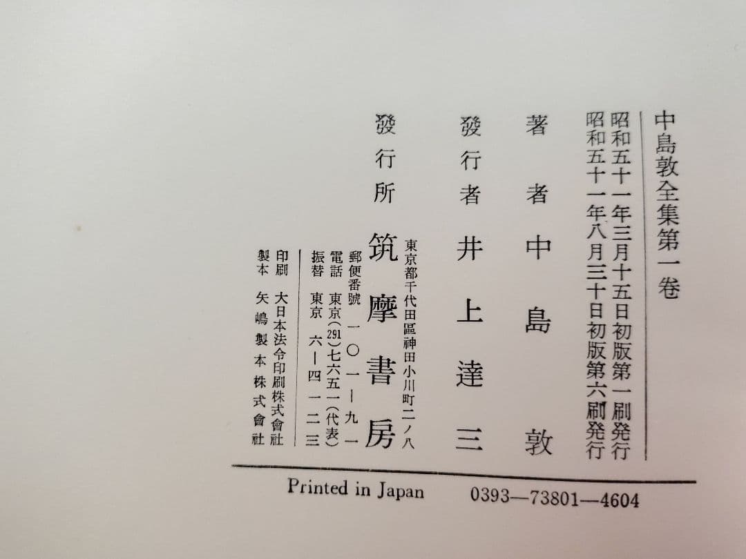 『中島敦全集』全三巻、『中島敦研究』、『決定版 中島敦全集第二巻補遺』計5冊