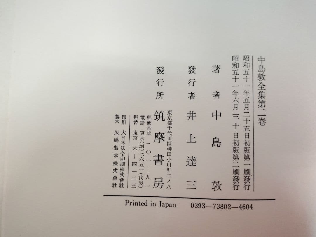 『中島敦全集』全三巻、『中島敦研究』、『決定版 中島敦全集第二巻補遺』計5冊