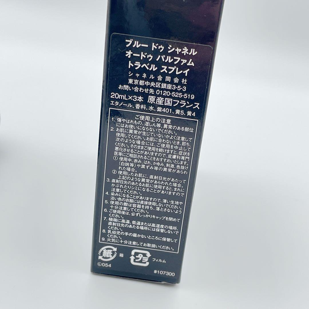 ブルードゥシャネル オードゥパルファム トラベルスプレイ CHANEL 香水