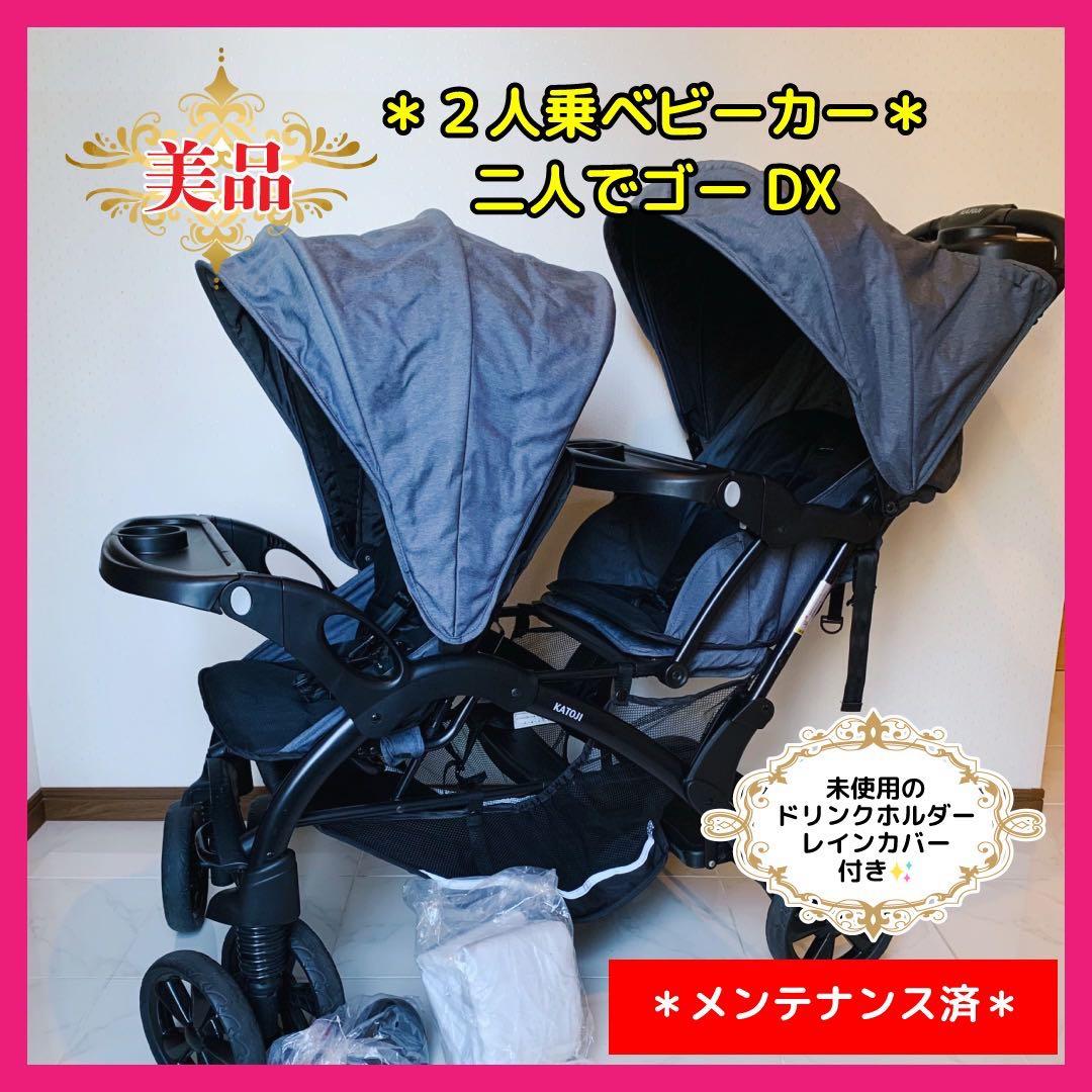 【♡美品♡】カトージ 　二人乗りベビーカー　二人でゴーDX⭐︎