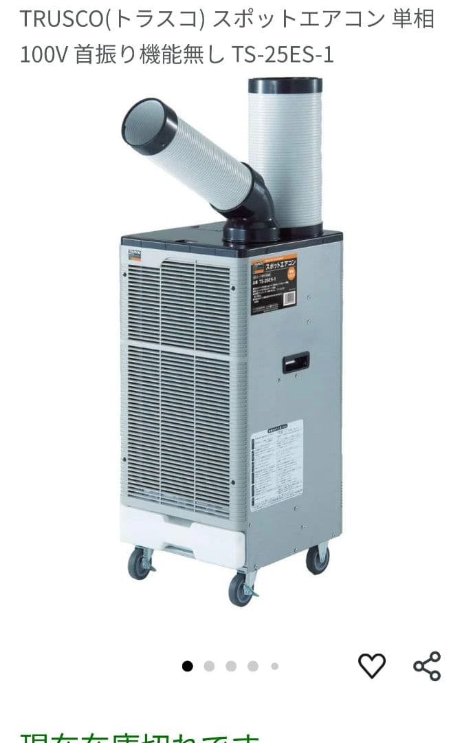 【美品】TRUSCO スポットエアコン TS-25ES-1 100V