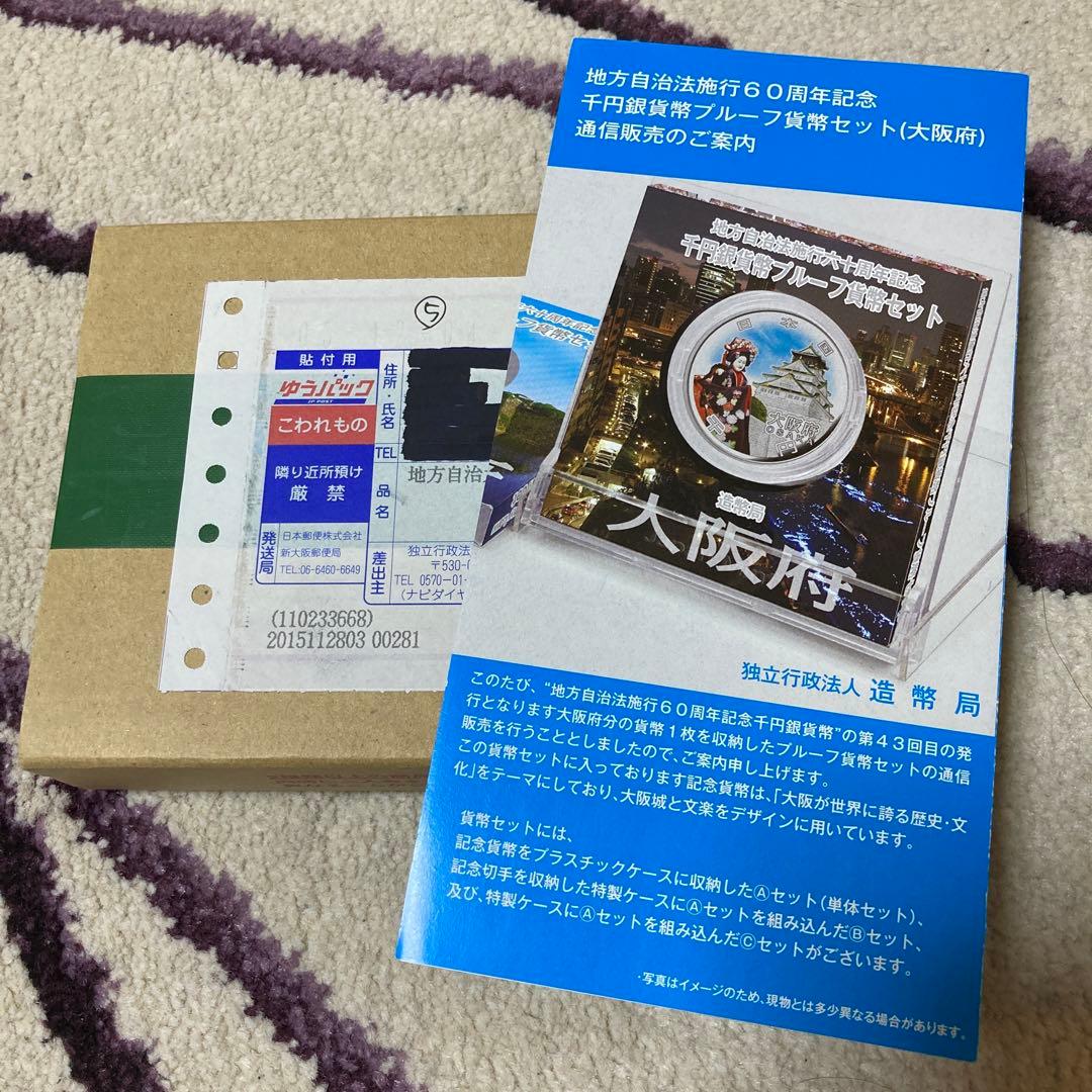 地方自治　大阪府千円銀貨幣プルーフ貨幣セット 大阪府