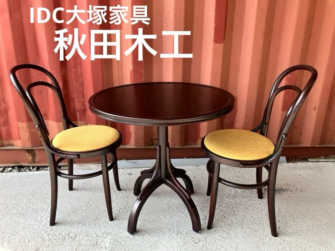 IDC大塚家具　秋田木工　カフェテーブルチェアーx2 モデルハウス展示品