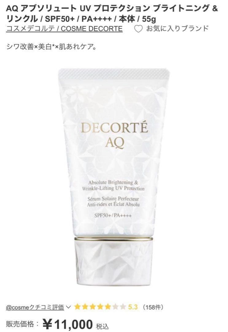 未使用 コスメデコルテ AQアブソリュートUVプロテクションブライトニング