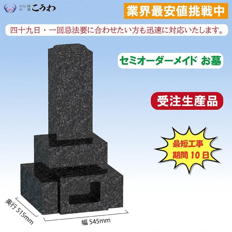 墓石　お墓　和型墓石　３段墓石　送料無料　最短工事期間10日