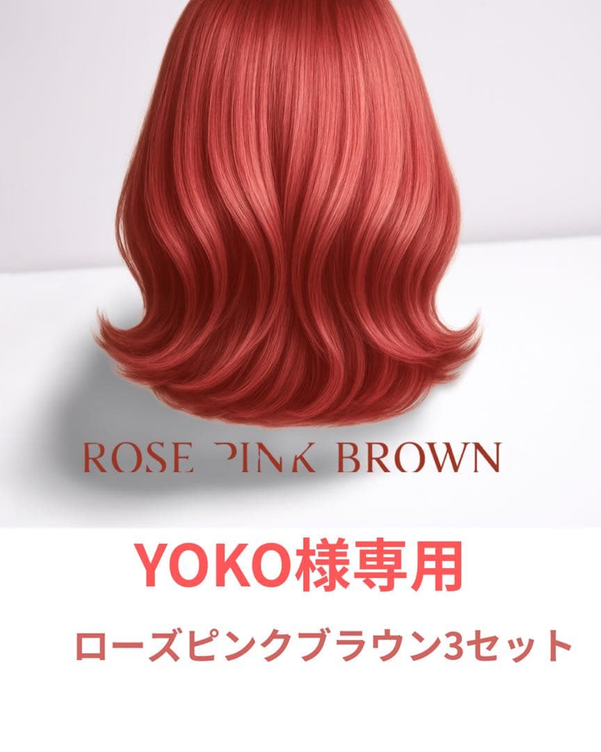 YOKO専用 ローズピンクブラウン3セット