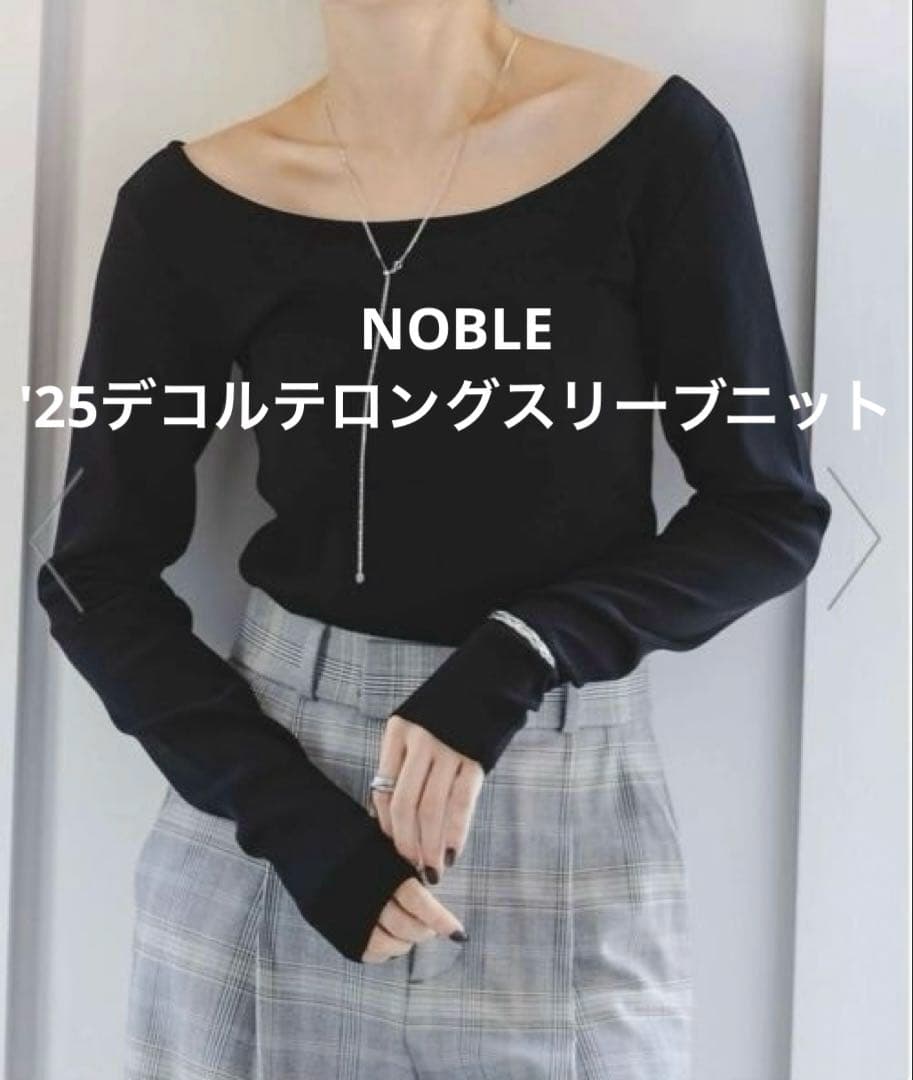 【未使用品】ノーブル '25 現行品　デコルテロングスリーブニット　プルオーバー
