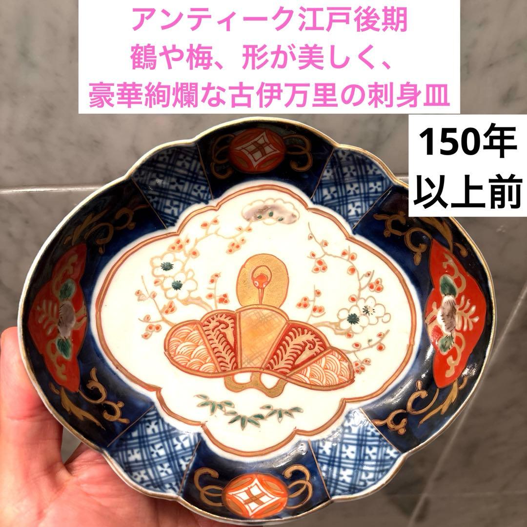 アンティーク江戸後期の鶴や梅、形が美しく、豪華絢爛な古伊万里の刺身皿