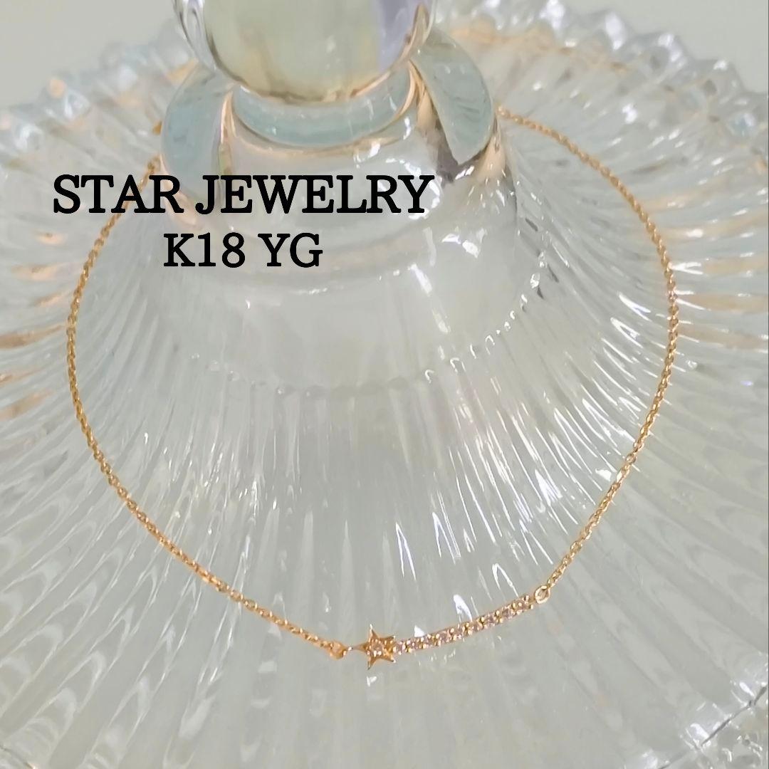 美品　スタージュエリー　K18 YG　ダイヤモンド　星　流れ星　ブレスレット