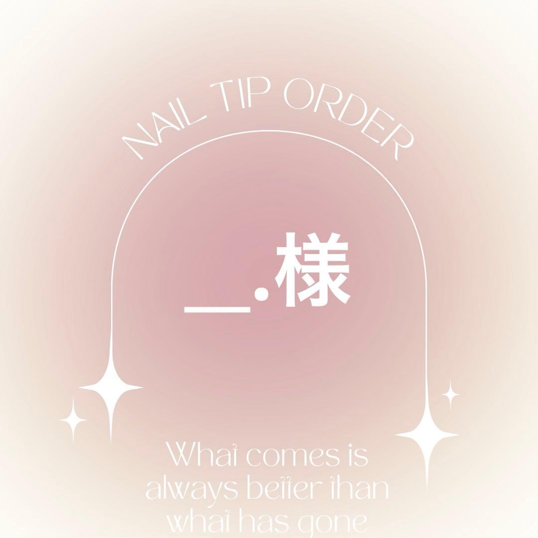 ネイルチップオーダー __.様