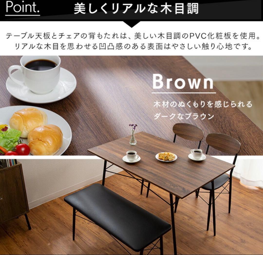 ダイニングテーブル　ブラウン　4人掛け　椅子セット　ベンチ　テーブル　椅子　茶色