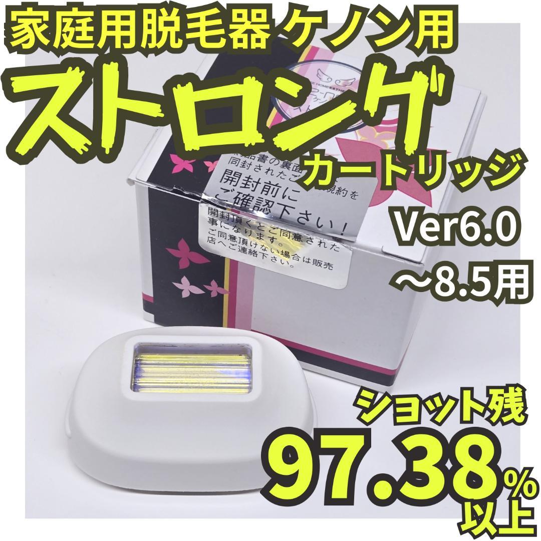 【残97.38%】脱毛器 ケノン用 ストロング カートリッジ Ver6～8.5用