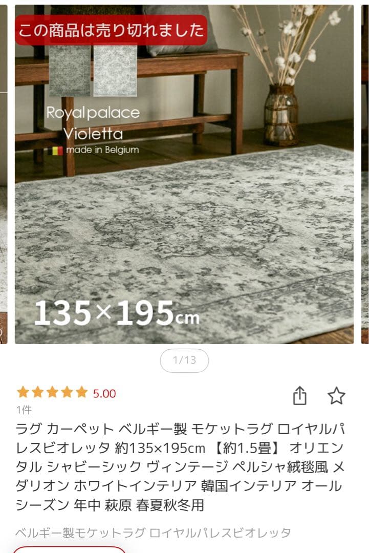 新品未使用品✨定価12,000円 アンティーク調モケットラグ 135×195cm