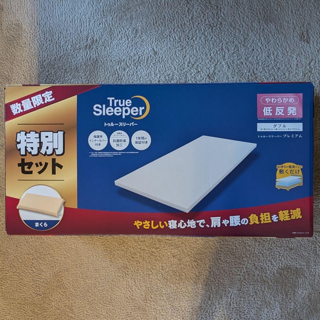 ダブル トゥルースリーパー プレミアム 低反発 マットレス 低反発万能まくら付き