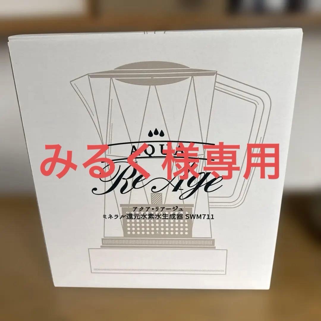 アクア・リアージュ　ミネラル還元水素水生成器