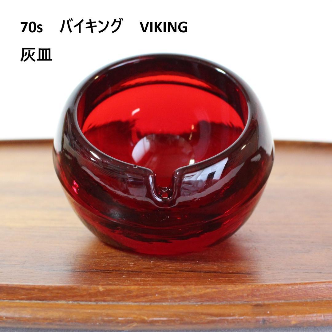 70s　ずっしり！　バイキング　VIKING　レッドガラス　灰皿　ビンテージ