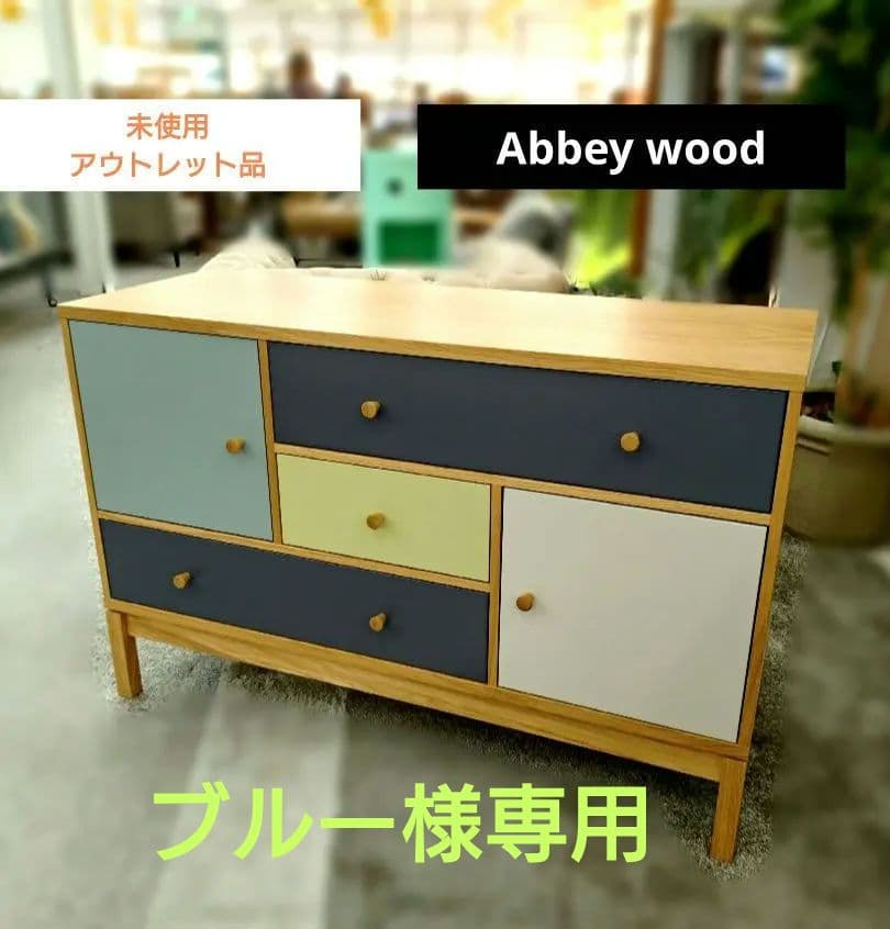 未使用 アウトレット品 Abbey wood アビーウッド サイドボード