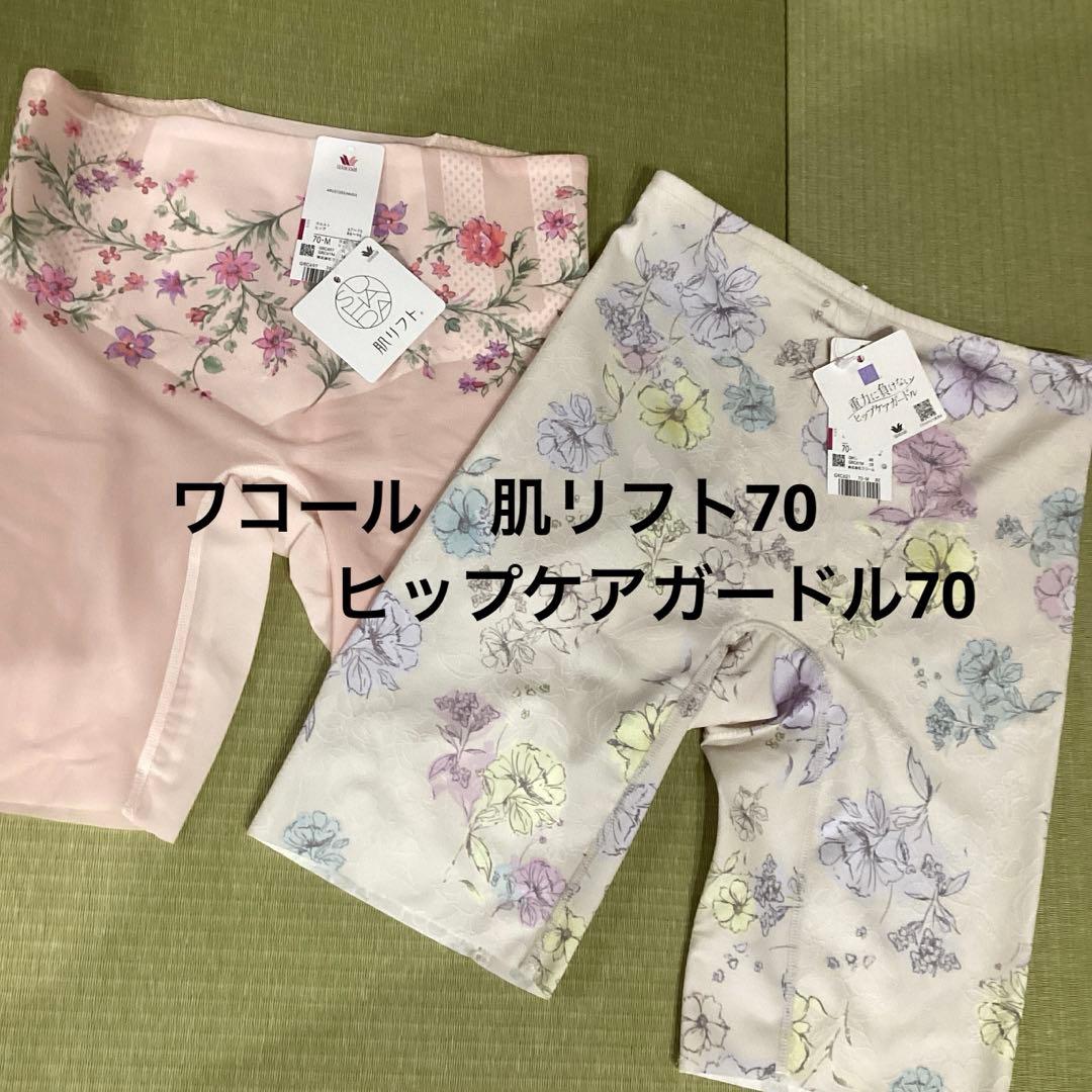 ワコール　肌リフト　ヒップケアガードル 2枚　70M 新品　デパート購入