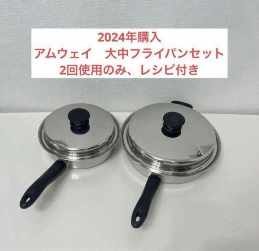 アムウェイ　大中フライパンセット