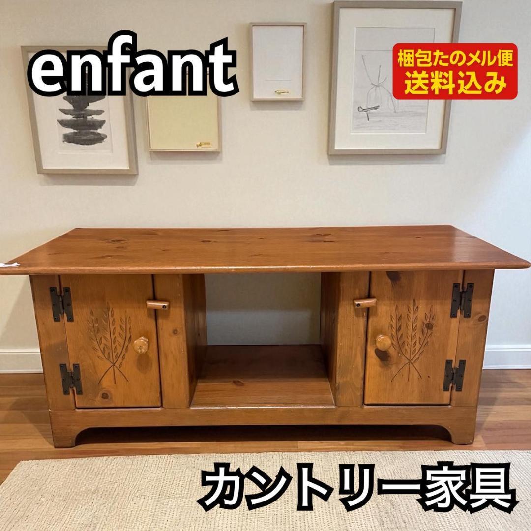 【希少】enfant アンファン 無垢材 サイドボード カントリー 92-19