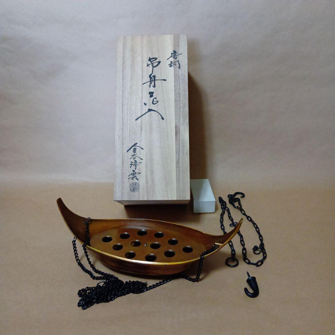 茶道具　唐銅吊舟花入