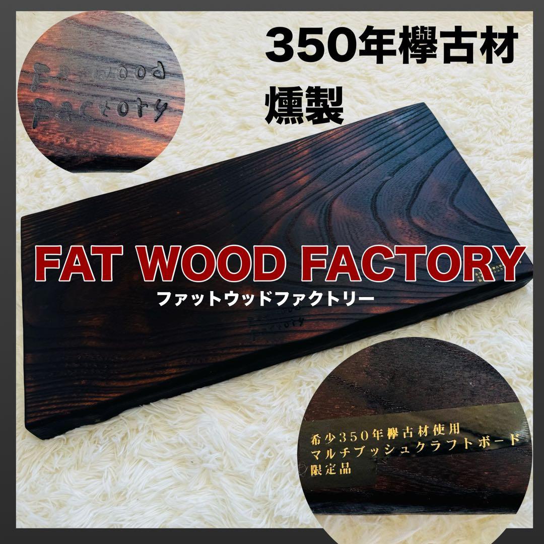 超希少！fatwoodfactory ファットウッドファクトリー　薪割り台