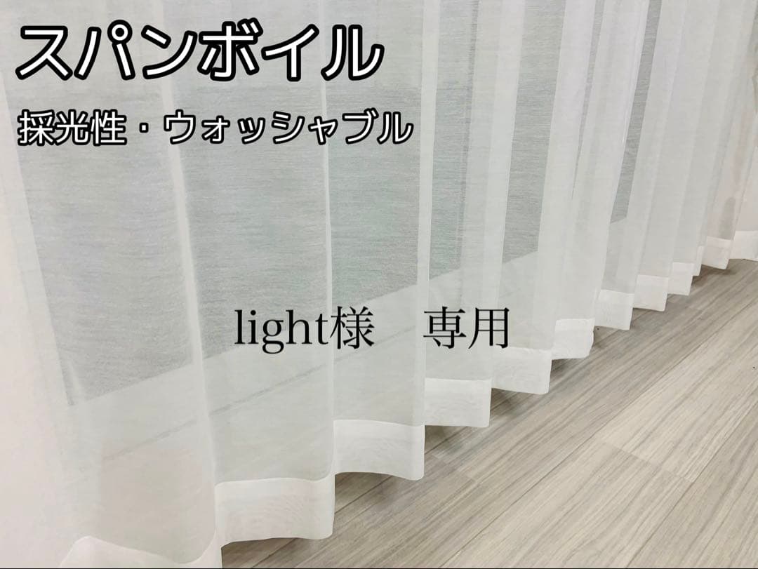 light　スパンボイルカーテン　170㎝×198㎝　2枚