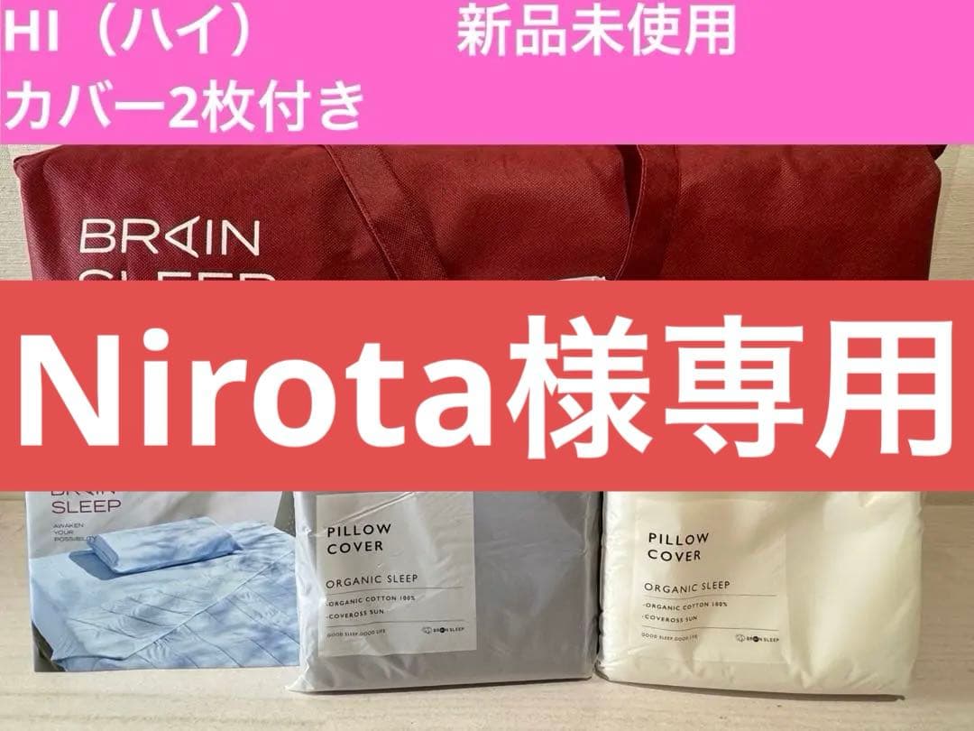 BRAIN SLEEPブレインスリープ ピロー HI ピロー カバー ×2