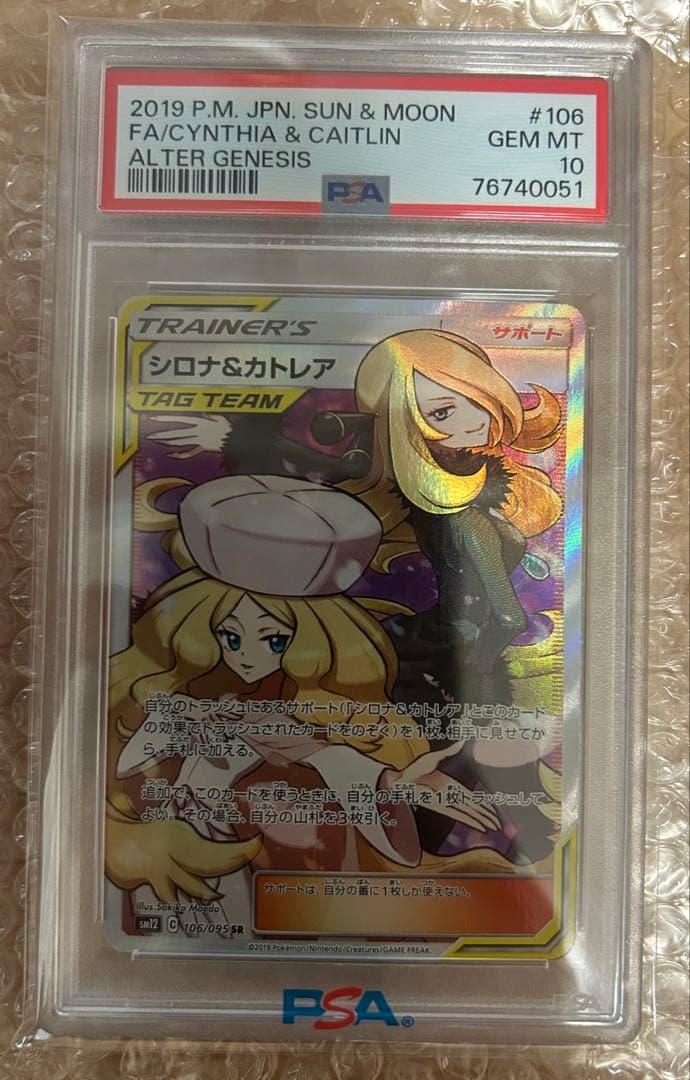ポケモンカード　シロナ&カトレア　sr PSA10