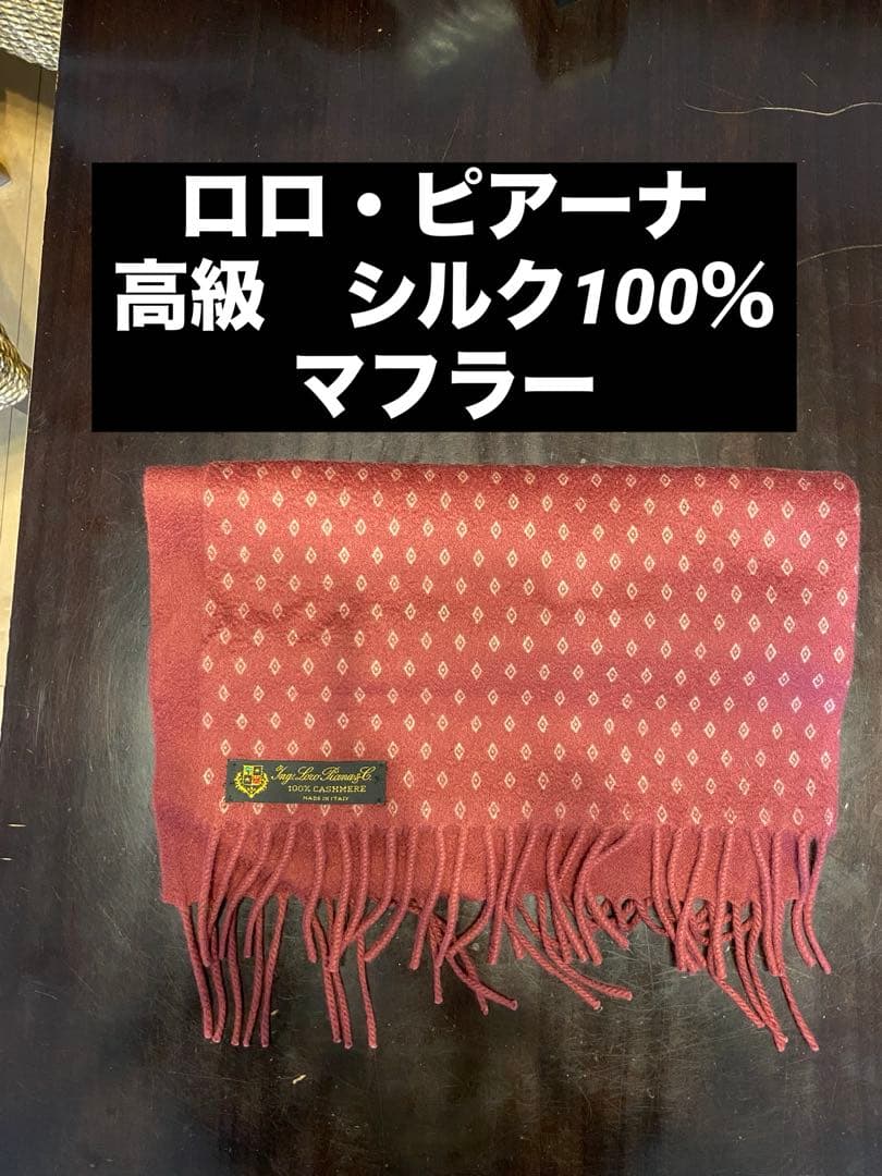 ロロ・ピアーナ　カシミヤ100% マフラー　ヴィンテージ
