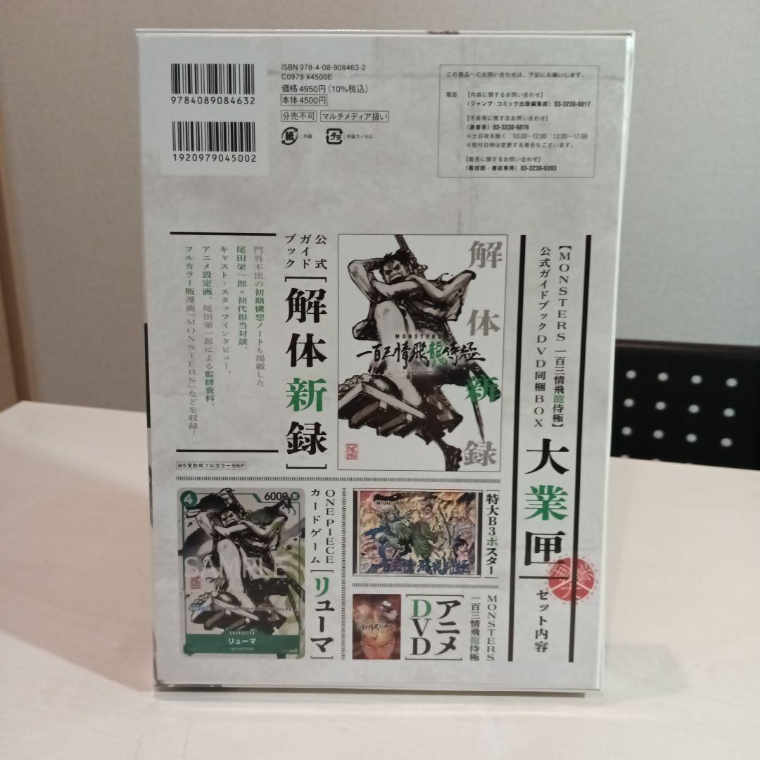 一百三情飛龍侍極 MONSTERS 公式ガイドDVDBOX【新品未開封】