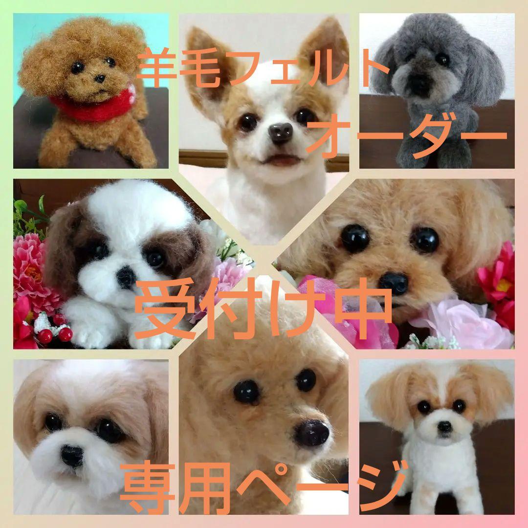 羊毛フェルトオーダー制作・受付け専用ページ