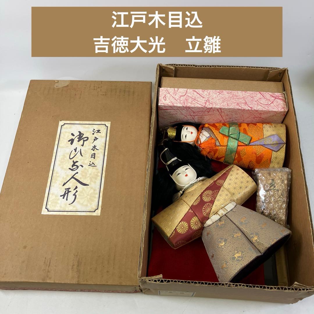 江戸木目込 吉徳大光 立雛 ひな人形 お雛様