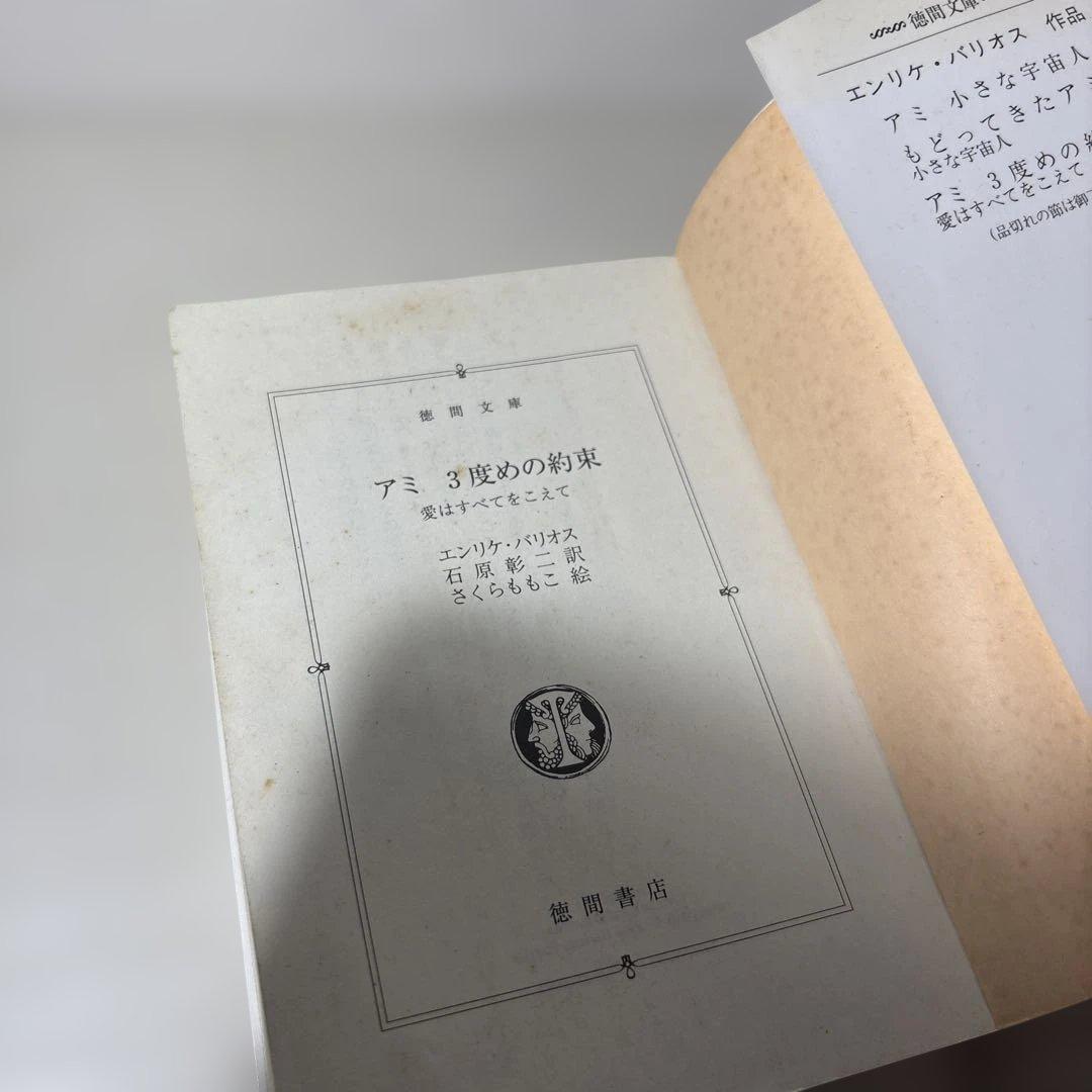 アミ小さな宇宙人　3冊セット