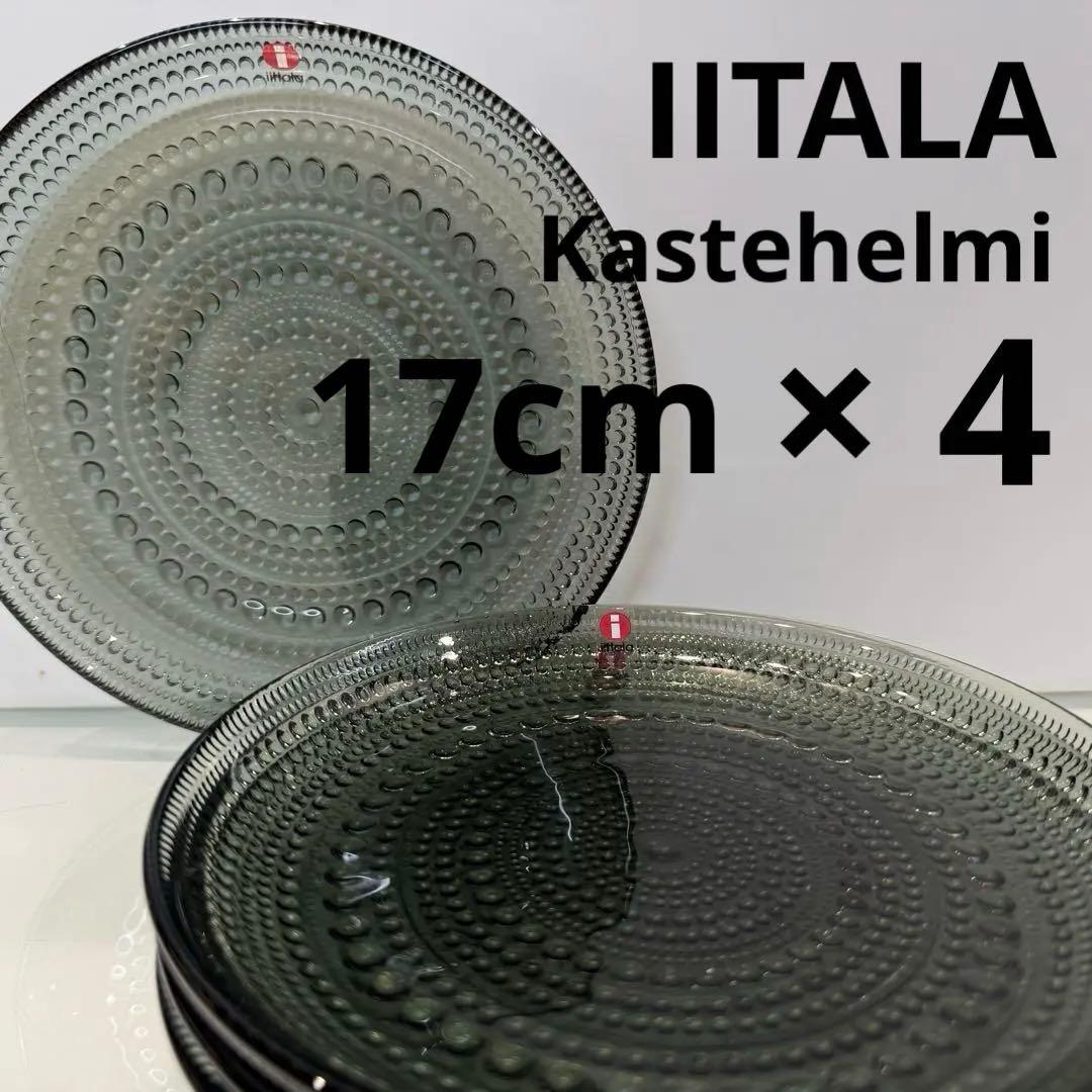 新品【イッタラ】カステヘルミ プレート17cm 廃盤色 グレー×4点