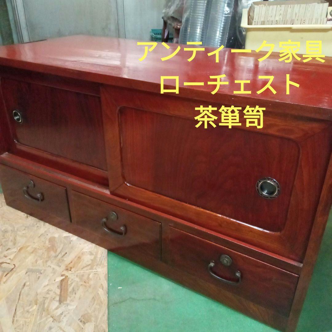 ローチェスト　アンティーク家具　古箪笥　古引出し