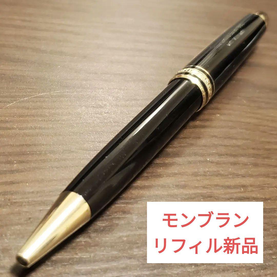 モンブラン ボールペン マイスターシュテュック クラシック